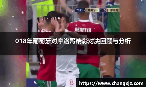 熊猫体育：018年葡萄牙对摩洛哥精彩对决回顾与分析