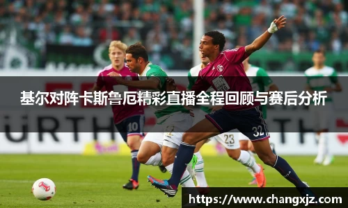 熊猫体育：基尔对阵卡斯鲁厄精彩直播全程回顾与赛后分析