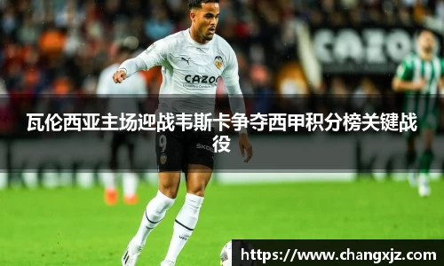熊猫体育：瓦伦西亚主场迎战韦斯卡争夺西甲积分榜关键战役