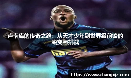 熊猫体育：卢卡库的传奇之路：从天才少年到世界级前锋的蜕变与挑战