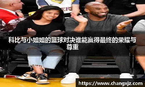 熊猫体育：科比与小姐姐的篮球对决谁能赢得最终的荣耀与尊重