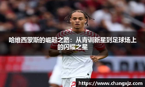 熊猫体育：哈维西蒙斯的崛起之路：从青训新星到足球场上的闪耀之星