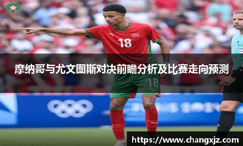 熊猫体育：摩纳哥与尤文图斯对决前瞻分析及比赛走向预测